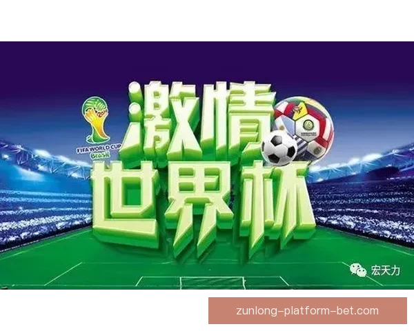 2026世界杯投注攻略与热门赛事分析全指南